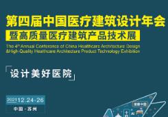 2021第四届中国医疗建筑设计年会暨高质量医疗建筑产品技术展览会