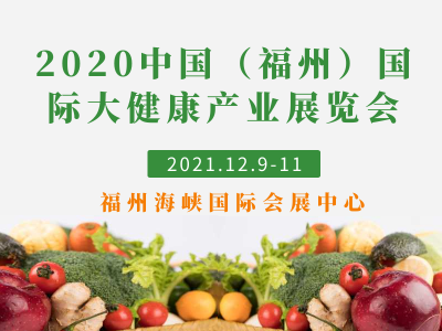 2021中国（福州）国际大健康产业展览会