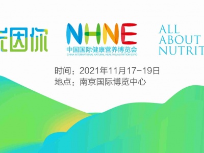 NHNE中国国际健康营养博览会暨肠道健康展2021