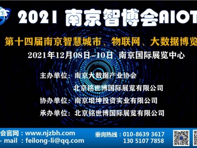 2021 南京智博会AIOTE 第十四届南京智慧城市、物联网、大数据博览会