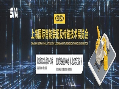 2022年上海国际智能装配及传输技术展