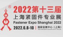 2022 第十三届上海紧固件专业展