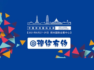 2021郑州国际净水设备展
