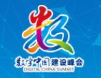 2021第四届数字中国建设峰会