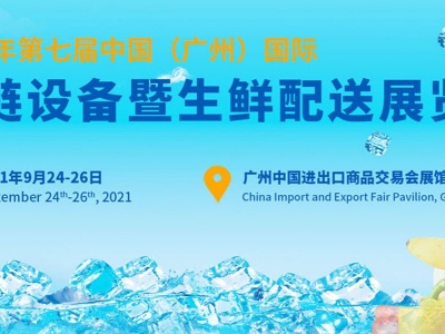 2021第七届中国（广州）国际冷链设备暨生鲜配送展览会-冷链展-生鲜配送展