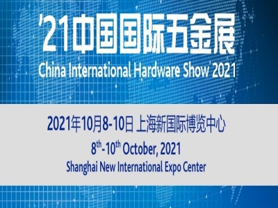 五金展-2021中国国际五金博览会