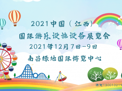 2021江西游乐展|主题乐园展|游艺设施展会