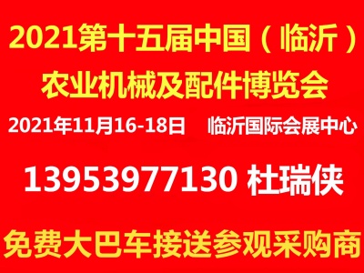2021第十五届中国（临沂）农业机械及配件博览会