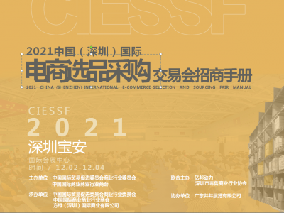 2021深圳国际跨境电商展览会
