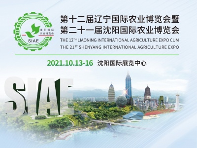 第十二届辽宁国际农业博览会暨第二十一届沈阳国际农业博览会