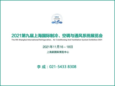 2021第九届上海国际制冷、空调与通风系统展览会