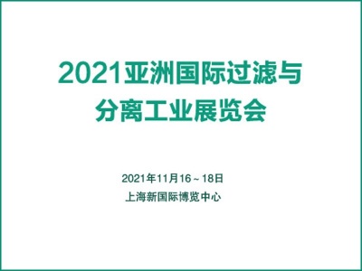 2021中国国际过滤与分离工业展览会