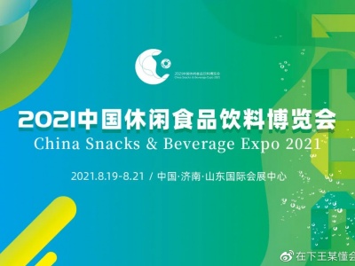 2021中国休闲食品饮料博览会