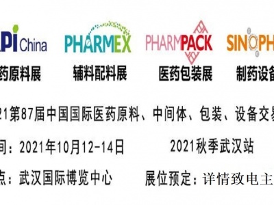 2021吸入剂包材展·10月份武汉API