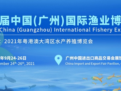 2021第七届中国（广州）国际渔业博览会|海鲜展|渔博会|水产展
