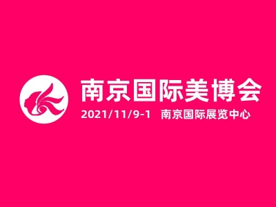 2021第34届南京秋季国际美容化妆品博览会11月9-11日