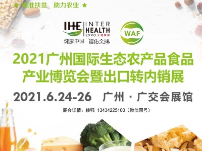 2021广州生态农业食品展览会