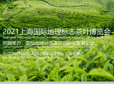 2021上海茶叶展/上海茶博会/上海地理标志博览会/上海茶业展