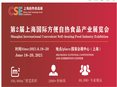 2021上海国际方便自热食品产业展览会