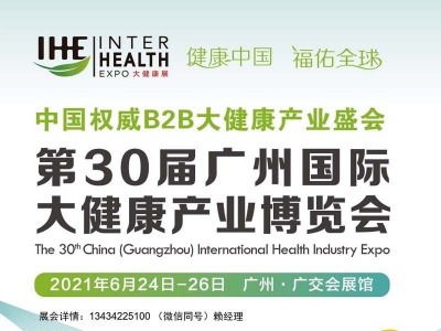 2021广州营养健康保健展览会