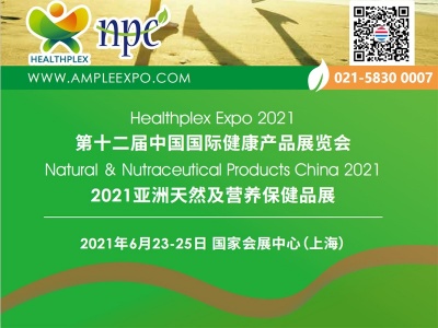 第十二届中国国际健康产品展览会、2021亚洲天然及营养保健品展