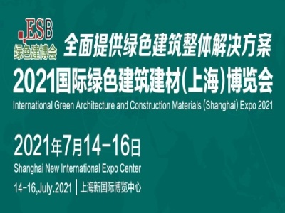2021中国绿色建材博览会