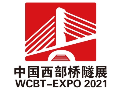 2021中国西部(成都)国际桥梁与隧道技术与设施展览会