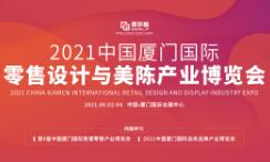2021中国厦门国际零售设计与美陈产业博览会