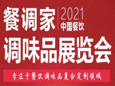 2021中国餐饮调味品展览会