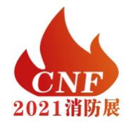 2021第三届中国（南京）国际消防设备技术交流展览会
