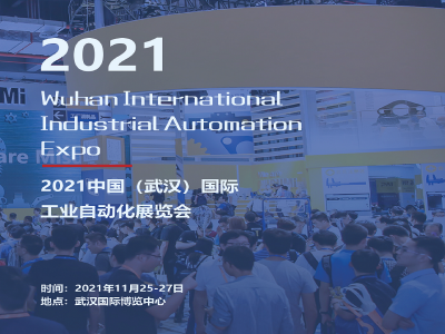 2021中国（武汉）国际工业自动化展览会