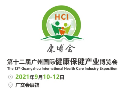 第十二届广州国际健康保健产业博览会