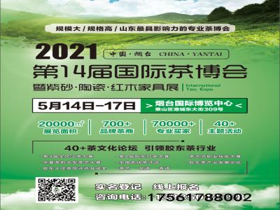 2021第十四届山东烟台春季茶博会