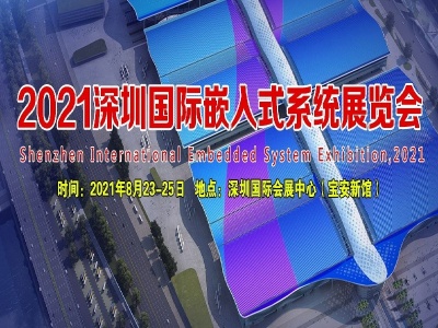 2021深圳国际嵌入式系统展览会
