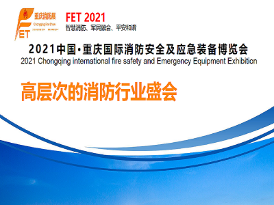 重庆国际消防安全及应急装备博览会