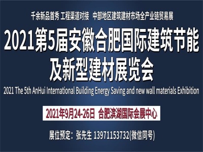 2021第5届安徽合肥国际建筑节能及新型建材展览会