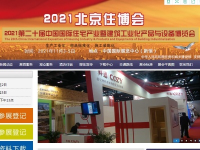 北京住博会-2021第20届中国国装配式建筑博览会