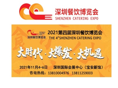 2021年深圳餐饮食材展会