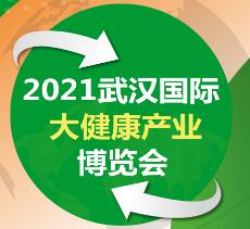 2021武汉国际大健康产业博览会