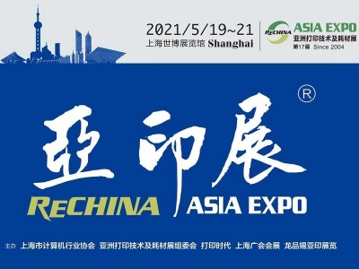 2021年上海打印耗材展5月19-21日上海见！