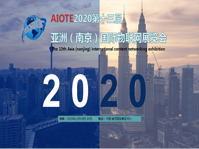 2020第十三届南京国际物联网展览会