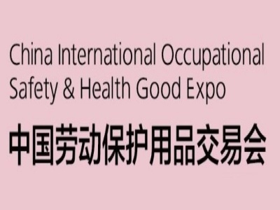 2021上海防护用品展-中国劳保展