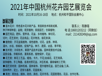 2021年中国杭州花卉园艺展览会