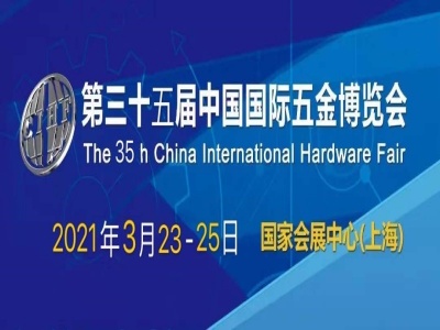 2021第三十五届中国国际五金博览会