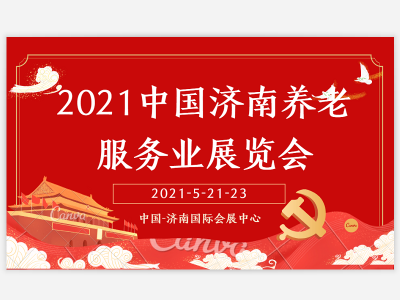 CSOLDE 2021第三届中国（济南）国际养老服务业展览会