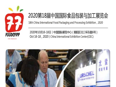 2020第18届北京国际食品包装机械设备展会
