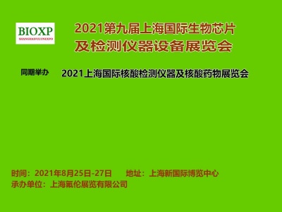 2021第九届上海国际生物芯片及检测仪器设备展览会