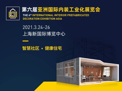 IPD亚洲国际内装工业化展览会