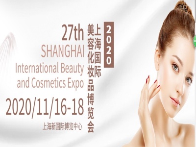 2020年第27届上海国际美容化妆品博览会欢迎参观