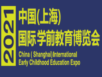 2021中国学前教育展|上海幼教装备展